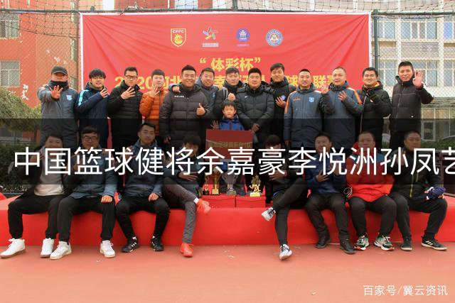中国篮球健将余嘉豪李悦洲孙凤艺出征名古屋亚运