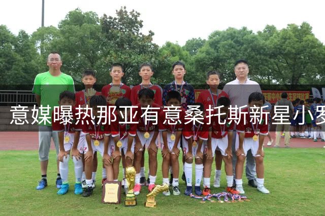 意媒曝热那亚有意桑托斯新星小罗比尼奥
