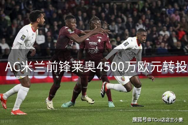 AC米兰前锋莱奥4500万欧元转投土耳其豪门